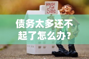 债务太多还不起了怎么办？贷款理财自救指南