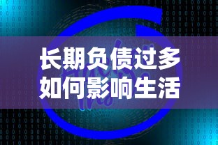 长期负债过多如何影响生活？这5大风险必须警惕！