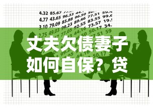 丈夫欠债妻子如何自保？贷款理财必学的5大法律技巧