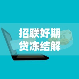 招联好期贷冻结解决办法与贷款处理指南