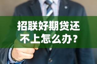招联好期贷还不上怎么办？6招教你化解还款危机