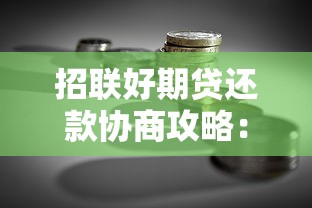 招联好期贷还款协商攻略：贷款理财用户必看指南