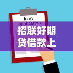 招联好期贷借款上征信吗？贷款征信影响全解析