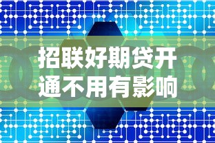 招联好期贷开通不用有影响吗？贷款用户必看分析