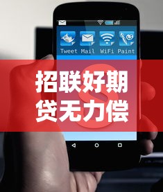 招联好期贷无力偿还后果及应对指南