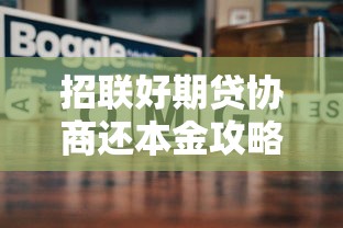 招联好期贷协商还本金攻略：真实案例分析及操作建议