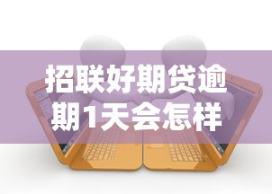 招联好期贷逾期1天会怎样？真实影响与应对指南