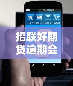 招联好期贷逾期会被起诉吗？逾期后果及应对指南