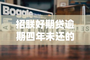 招联好期贷逾期四年未还的后果及应对策略