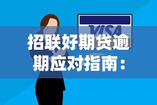 招联好期贷逾期应对指南：3步解决避免信用受损