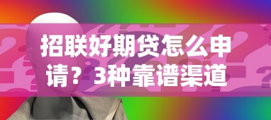 招联好期贷怎么申请？3种靠谱渠道详细攻略