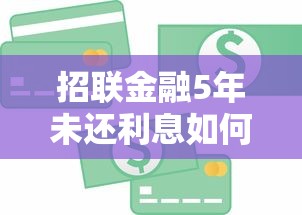 招联金融5年未还利息如何处理？贷款逾期必读指南