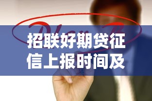 招联好期贷征信上报时间及对贷款理财的影响分析