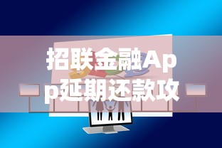 招联金融App延期还款攻略：手把手教你避免逾期风险