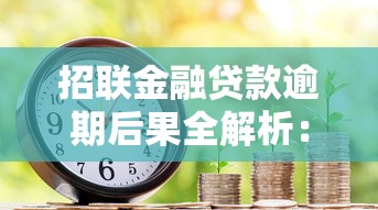 招联金融贷款逾期后果全解析：影响信用、罚息及应对策略
