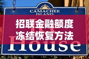 招联金融额度冻结恢复方法及信用修复指南