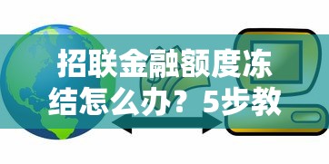 招联金融额度冻结怎么办？5步教你快速恢复信用额度