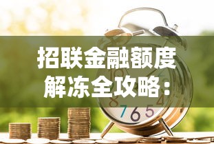 招联金融额度解冻全攻略：5个步骤教你恢复信用额度