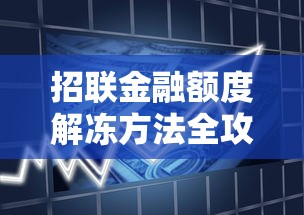 招联金融额度解冻方法全攻略：快速恢复借款资格指南