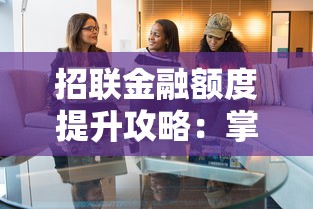 招联金融额度提升攻略：掌握这6个技巧轻松提额