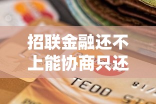 小金鱼贷款平台真假调查：高息陷阱与防骗指南
