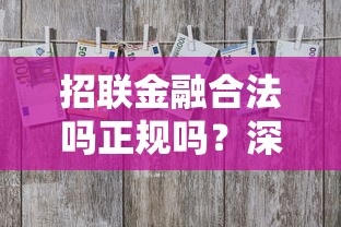 招联金融合法吗正规吗？深度解析贷款理财必知细节