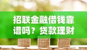微信融广借钱审核严格吗？试试这5个大老黑能下款的口子