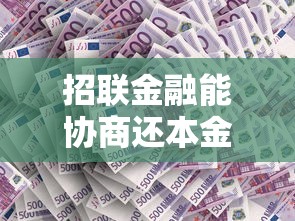 招联金融能协商还本金吗?贷款用户必知的还款攻略 招联金融能协商还本金吗?贷款用户必知的还款攻略