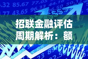 招联金融评估周期解析:额度调整规则与贷款理财技巧 招联金融评估周期解析:额度调整规则与贷款理财技巧