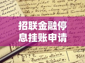 招联金融停息挂账申请条件及流程详解