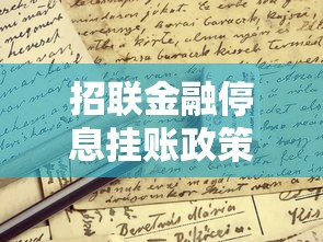 招联金融停息挂账政策解析：申请条件与注意事项全指南