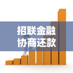 招联金融协商还款难吗？贷款用户必看的真实解析