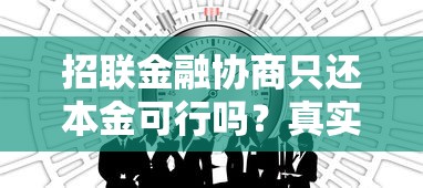 招联金融协商只还本金可行吗？真实经验与注意事项分享