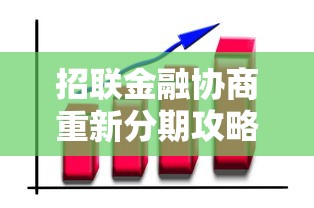 招联金融协商重新分期攻略：贷款理财用户必读指南