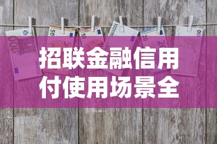 招联金融信用付使用场景全解析：消费、生活、理财灵活用