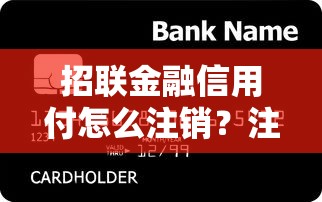 招联金融信用付怎么注销？注销前必看的贷款理财指南