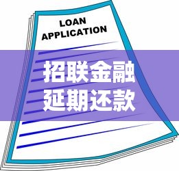 招联金融延期还款协商攻略：贷款用户必看实用指南