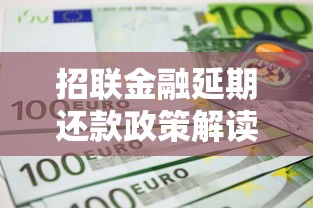 招联金融延期还款政策解读：如何申请及注意事项