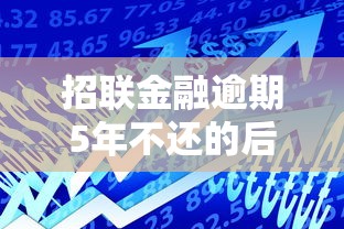 招联金融逾期5年不还的后果及贷款信用修复指南