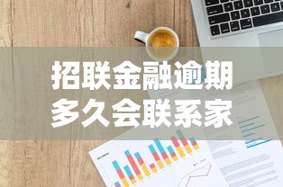 招联金融逾期多久会联系家人？贷款逾期处理必读指南