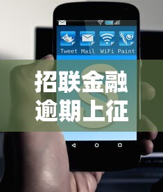 招联金融逾期上征信多久能消除？征信修复全攻略