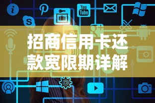 招商信用卡还款宽限期详解及理财规划技巧