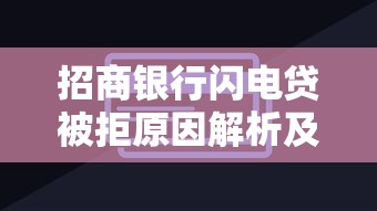 招商银行闪电贷被拒原因解析及补救指南