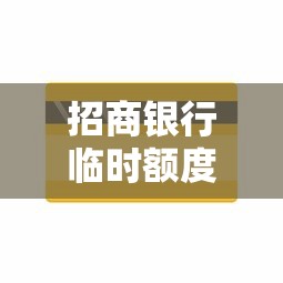 招商银行临时额度消失原因及恢复方法解析