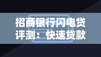 招商银行闪电贷评测：快速贷款是否值得申请？
