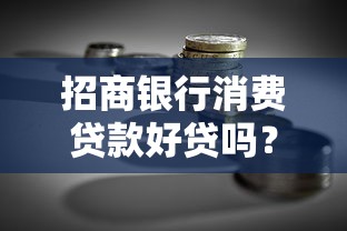 招商银行消费贷款好贷吗？申请条件与理财建议解析
