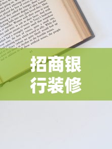 招商银行装修贷款申请条件流程及注意事项解析