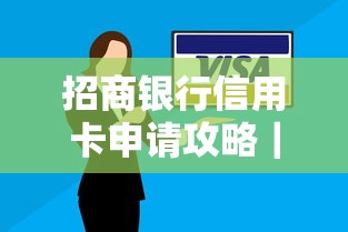 招商银行信用卡申请攻略｜贷款理财必备技巧