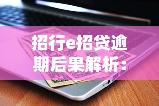 招行e招贷逾期后果解析：征信受损、罚息计算与应对指南