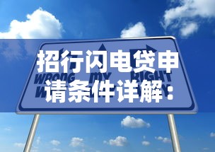 招行闪电贷申请条件详解：快速通过技巧与避坑指南